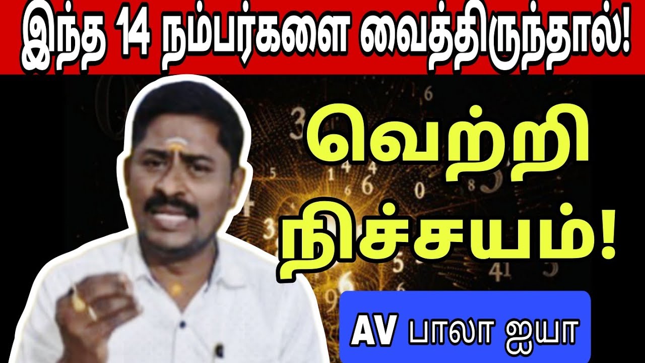 இந்த நம்பர்களை வைத்திருந்தால் வெற்றி நிச்சயம்!#numerology_secrets