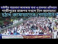 সাঈদীর জন্য গাজীপুরে রাজপথ দখলে নিল জামায়াত! #সাঈদী #jamaat