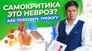 Неуверенность в себе - это НЕВРОЗ? Как победить тревогу при самокритике и ОКР