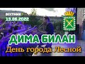 Дима Билан - День города Лесной 75 лет (19.06.2022, прямая трансляция Газеты  ВЕСТНИК, г. Лесной)