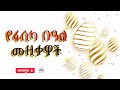 የፋሲካ በዓል ሙዚቃዎች Melkam Fasika Happy Easter Music Collection 