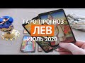 🔴 ЛЕВ 🔴 ТАРО ПРОГНОЗ НА ИЮЛЬ 2020 г