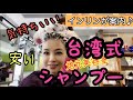 台湾式シャンプーをインリンが案内！