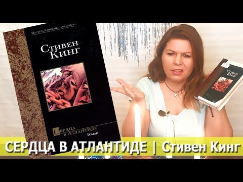 📚 СЕРДЦА В АТЛАНТИДЕ Стивен Кинг | отзыв о книге
