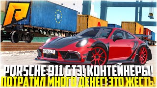 PORSCHE 911 GT3 В КОНТЕЙНЕРАХ! ПОТРАТИЛ ОЧЕНЬ МНОГО ДЕНЕГ И ВОТ ЧТО ВЫШЛО! ЭТО ЖЕСТЬ! - RADMIR CRMP