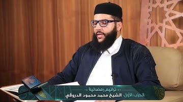 ما تيسر من سورة البقرة بصوت الشيخ محمد محمود الدروقي