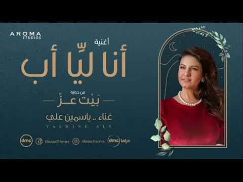 ياسمين علي انا ليا اب من مسلسل الا انا