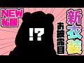 【新衣装お披露目枠】新しい私服…！！！！！！【律可/ホロスターズ】#りつすた