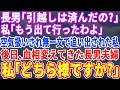 【スカッとする話】長男「引越しは済んだのか?」私「もう出て行ったわ」長男夫婦に&rdquo;いないもの&rdquo;扱いされ貯金を取られ捨てられた私&rarr;1か月後、血相変えた長男嫁が新居に来たので全力でボケたフリした結果w修羅場