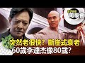 突然老很快？60歲李連杰「斷崖式衰老」像80歲？【@57healthy 】2024.01.22｜陳峙文 鍾明勳 小Call 莊斯棋 許聖梅