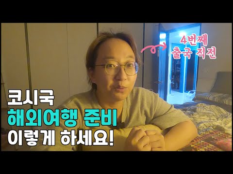 자가격리 없는 해외여행을 준비하는 방법 