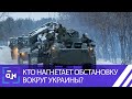 Кто нагнетает обстановку вокруг Украины? Панорама