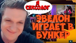 ЭВЕЛОН ИГРАЕТ В БУНКЕР СО СТРИМЕРАМИ 03.06 (АРИНЯН, ГЕНСУХА, МОКРИВСКИЙ, ЛИКС И ДРУГИЕ)