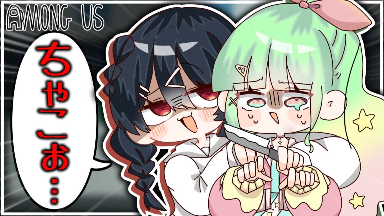 【AmongUs267】ちゃこさぁん…聞いてくれよぉ...