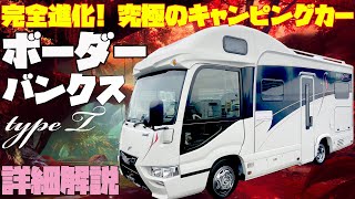 【最新型】国産最高級キャンピングカー、ボーダー・バンクスのタイプTを詳細解説！ナッツRV発、トヨタ・コースターベースのバスコン以上に快適なセミフルコンバージョン！車中泊や道の駅巡りにも！