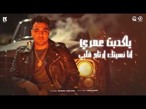 سنين حزين وليالي جرح اسلام كابونجا 2025 توزيع فيجو الدخلاوي     