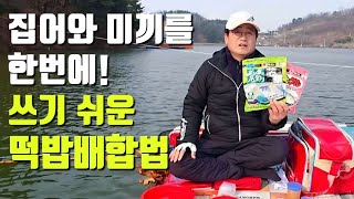 집어와 미끼를 한번에! 쓰기 쉬운 떡밥 배합법 #마루큐떡밥 #마루큐