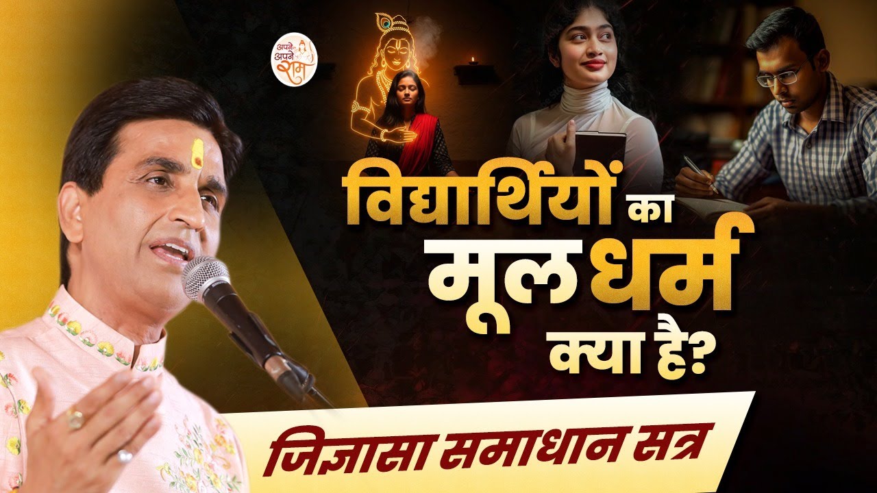 'विद्यार्थियों का मूल धर्म क्या है?' | Dr Kumar Vishwas | Apne Apne Ram