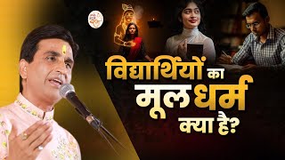 'विद्यार्थियों का मूल धर्म क्या है?' | Dr Kumar Vishwas | Apne Apne Ram