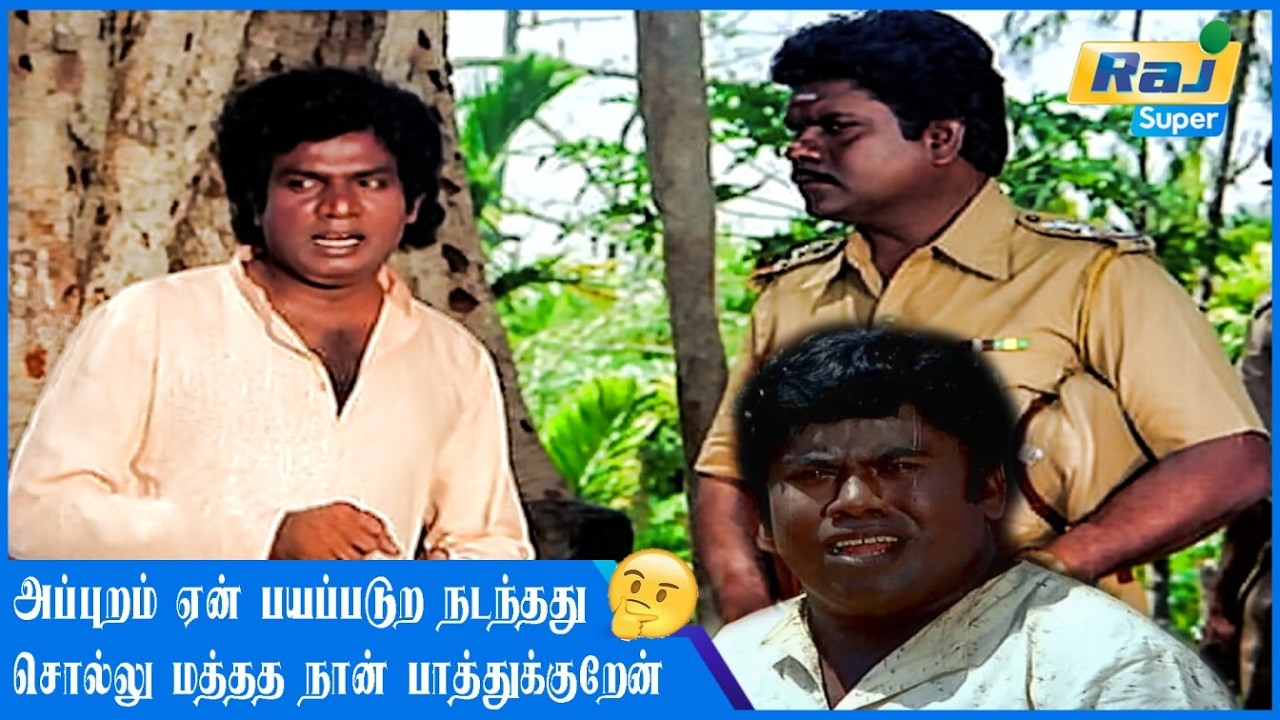 ஏன்டா என்ன பாத்து ஓடுற.....| Karimedu Karuvayan | Vijayakanth | Goundamani | Senthil | Raj Super