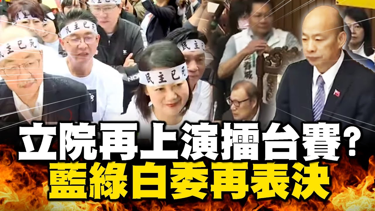 拚17日「國會改革」三讀 藍白立委提前守議場｜TVBS新聞 @TVBSNEWS02