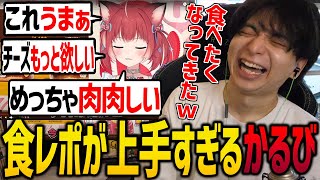 かるびの食レポが天才すぎて爆笑するけんき【赤見かるび/バーガーキング/APEX LEGENDS/けんき切り抜き】