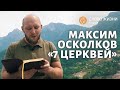 Пастор Максим Осколков - Семь церквей книги откровения.