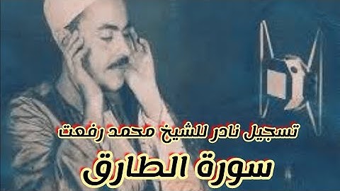 تلاوة خاشعه للشيخ محمد رفعت سورة الطارق