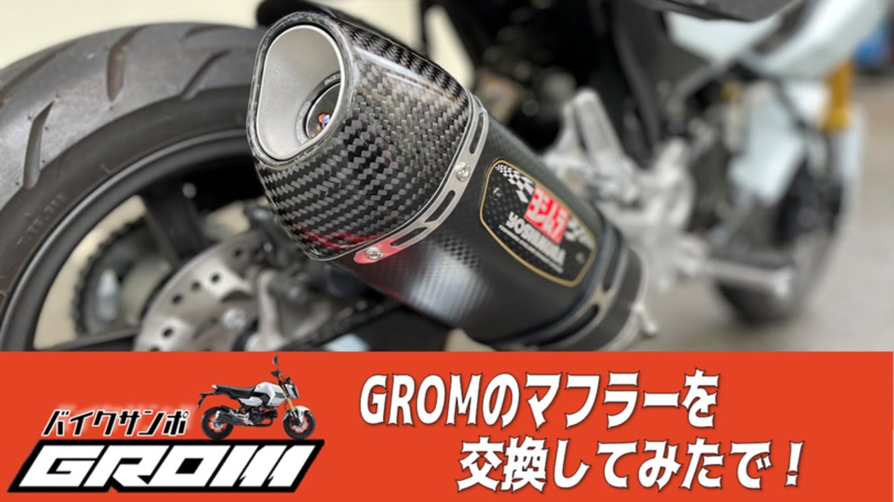 バイクサンポ】GROMのマフラーを交換してみたで！【グロム】 - YouTube