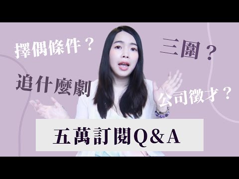 [蕾咪] 5萬訂閱Q&A下集！跟男友的愛情故事？學投資理財的契機？幫觀眾取名字？5萬訂閱Q&A下集