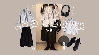 SUB)LOOKBOOK 룩북 다꾸 3월호 ♡¸.•* 