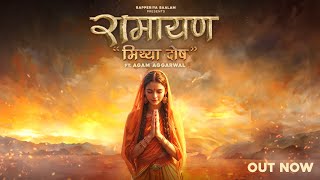रामायण मिथ्या दोष | Ramayan Mithyadosh Rapperiya Baalam I Agam Aggarwal I Jagirdar RV