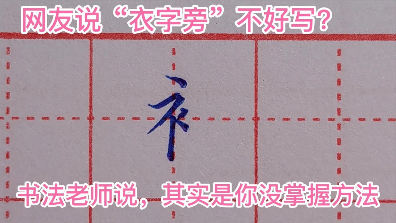网友说“衣字旁”不好写?书法老师告诉你,其实是你没有掌握方法 - YouTube