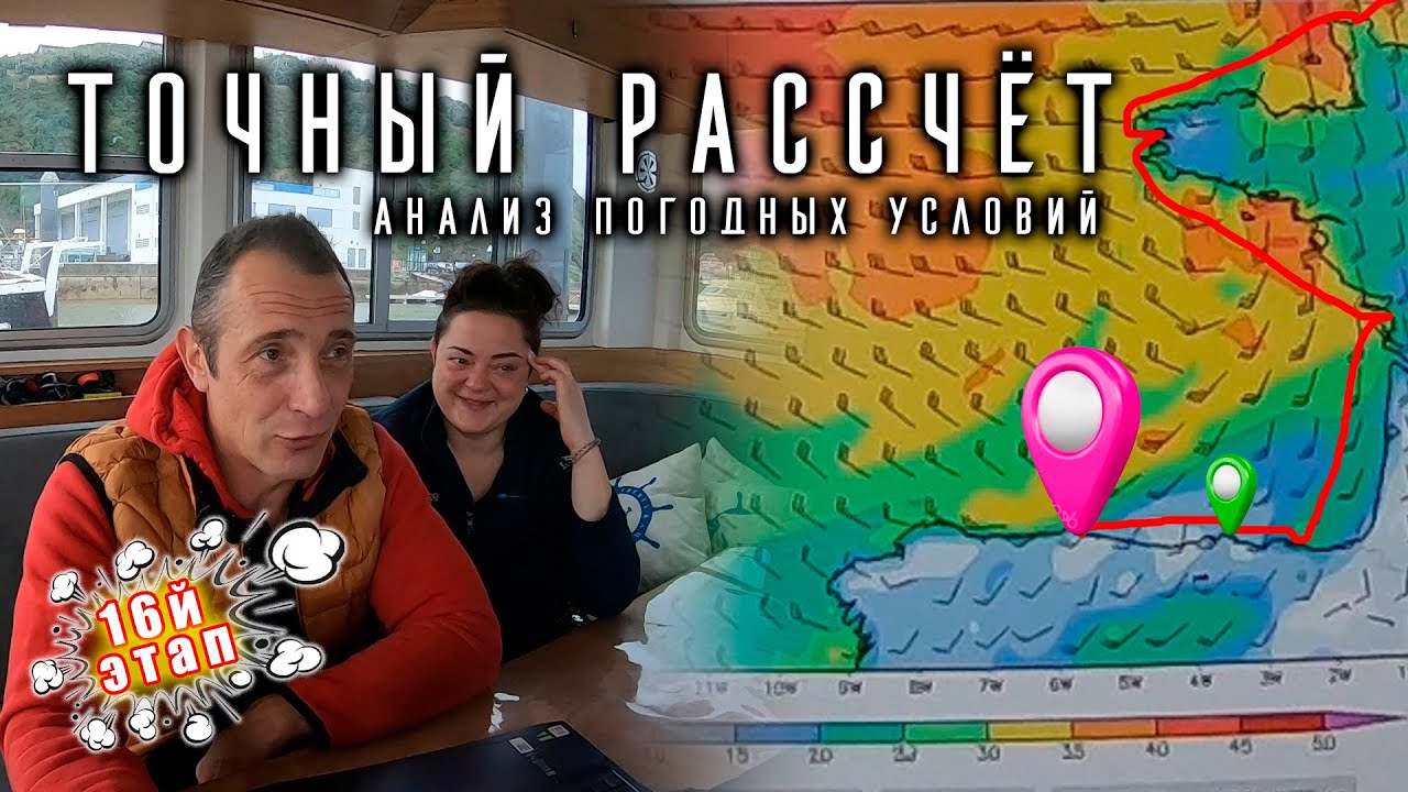 Бискай не выпускает! Переход Лоредо – Хихон. Как выбрать погодное окно? Яхтинг вне сезона.