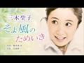 隠れた【昭和歌謡】 そよ風のためいき 三木聖子  歌詞付き 平成14年