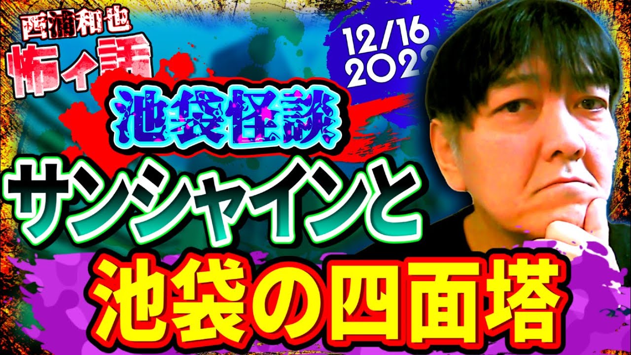 【池袋怪談】サンシャインと池袋の四面塔　／『西浦和也の怖イ話』