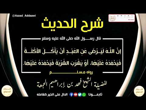 شرح حديث إن الله ليرضى عن العبد أن يأكل الأكلة فيحمده عليها للشيخ فهد بن إبراهيم الجمعة