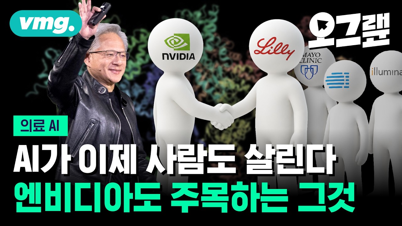 엔비디아도 뛰어든 AI 제약? 의료를 바꿀 AI의 미래는 / 오그랲 / 비디오머그