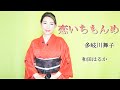 恋いちもんめ【和田はるか】(Haruka Wada)