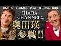 【伊原剛志のやりたい放題】名俳優・映画監督、奥田 瑛二が参戦!【IHARA TERRACE】