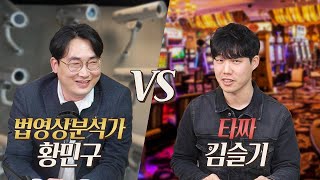 타짜가 카지노 CCTV를 속이는 방법(f.김슬기X황민구)