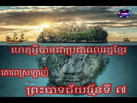 Ep2: ព្រះបាទជ័យវរ្ម័នទី៧ គឺជាស្តេចខ្លាំងខ្លាក្នុងប្រវត្តិសាស្រ្ត ឬយ៉ាងណា?