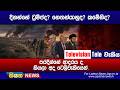 දිනන්නේ ට්‍රම්ප්ද? නෙතන්යාහුද? කමේනිද?, පරදින්නේ ආදරය ද කියලා අද ටෙලිවැකියෙන්. Mp3 Song