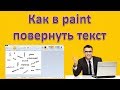 Как в Paint повернуть текст