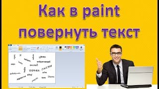 Как в Paint повернуть текст