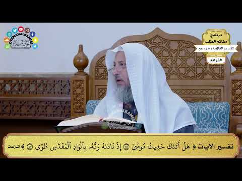 64 تفسير الآيات هل أتاك حديث موسى إذ ناداه ربه بالواد المقدس طوى عثمان الخميس