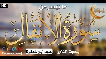 ما تيسر من سورة الأنفال بصوت القارئ سيد أبو خطوة