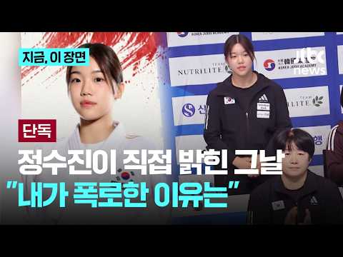 [단독] 사건 이후 처음으로 직접 목소리 낸 유도 정수진..."선수들이 혼자 감당하지 않아도 되는 환경 되길"｜지금 이 장면