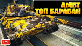 АМБТ - Топ Барабан из коробок 