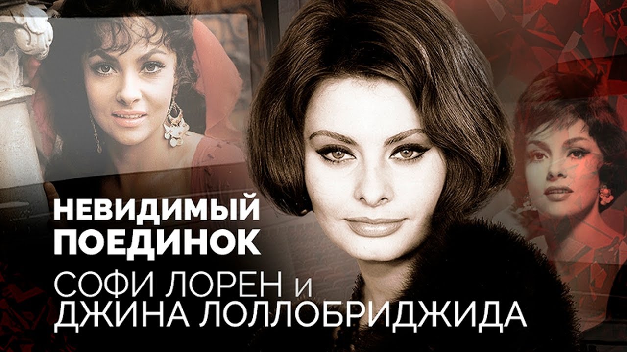 Софи Лорен и Джина Лоллобриджида | Вся правда о вражде между кинодивами